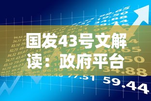 国发43号文解读：政府平台贷款新规与理财避坑指南
