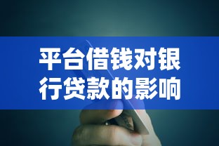 平台借钱对银行贷款的影响及应对策略