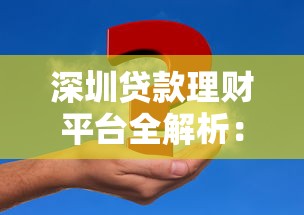 深圳贷款理财平台全解析：如何找到最适合你的资金方案