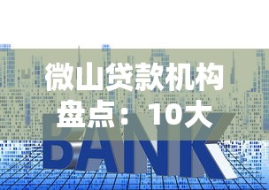 微山贷款机构盘点：10大正规平台利率对比与申请攻略
