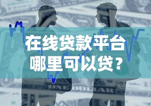 驾驶证抵押5000借款?公布5个和信用飞一样好下款的口子 驾驶证抵押5000借款?公布5个和信用飞一样好下款的口子