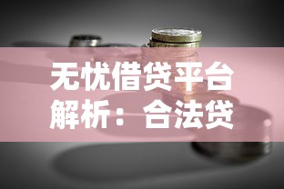 无忧借贷平台解析：合法贷款理财服务全指南