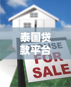 泰国贷款平台广告投放实战指南：精准触客与合规运营策略