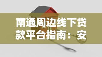 南通周边线下贷款平台指南：安全理财与高效融资攻略