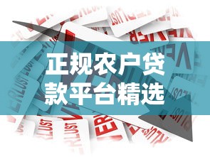 正规农户贷款平台精选指南：低息产品与申请攻略