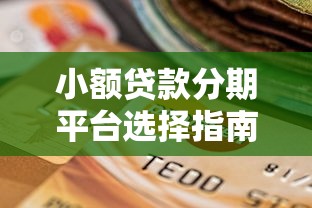 小额贷款分期平台选择指南：正规低息渠道解析