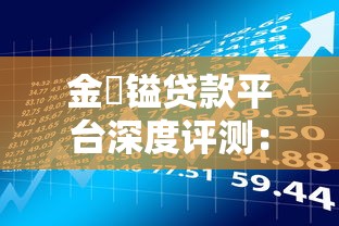 金锜镒贷款平台深度评测：如何用贷款撬动理财收益