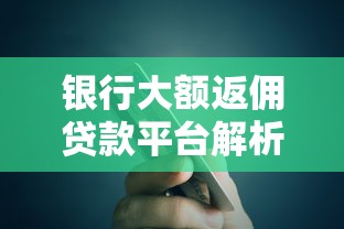 银行大额返佣贷款平台解析：低息融资与收益双赢方案