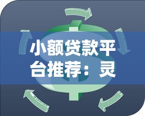 小额贷款平台推荐：灵活周转的理财新选择