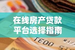 在线房产贷款平台选择指南及主流产品解析