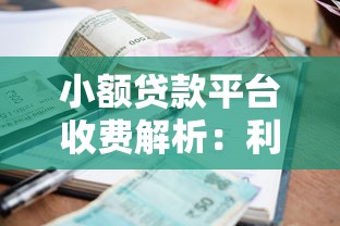 小额贷款平台收费解析：利息、手续费、违约金全攻略