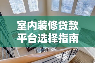 室内装修贷款平台选择指南：哪家更适合你的装修需求？