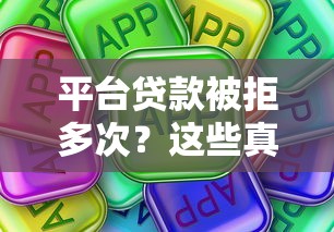 平台贷款被拒多次？这些真实有效的自救方法必须收藏