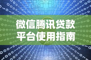 微信腾讯贷款平台使用指南：如何安全高效管理个人资金