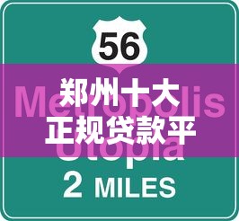 郑州十大正规贷款平台评测：低息靠谱快速到账