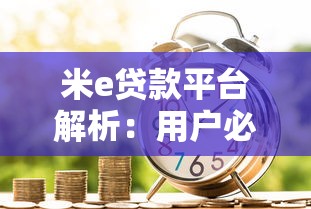 米e贷款平台解析：用户必知的借款流程与风险提示