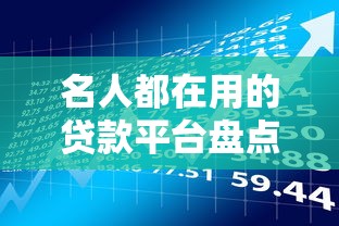 名人都在用的贷款平台盘点：2025年优质理财选择
