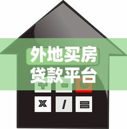 外地买房贷款平台选择指南：利率、流程与避坑攻略