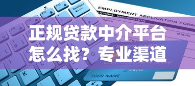 正规贷款中介平台怎么找？专业渠道与避坑指南