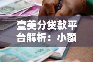 壹美分贷款平台解析：小额借贷与理财选择指南