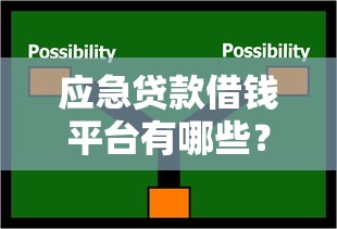 应急贷款借钱平台有哪些？10个快速到账、低门槛选择推荐
