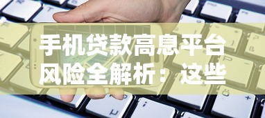 手机贷款高息平台风险全解析：这些套路你必须知道