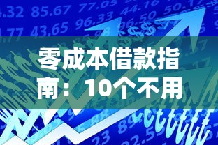 零成本借款指南：10个不用投资的贷款平台深度解析