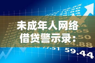 琪琪借钱九十万微信对话：看看这五个容易下款的网贷平台