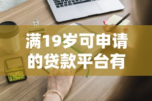 满19岁可申请的贷款平台有哪些？这些正规渠道值得关注