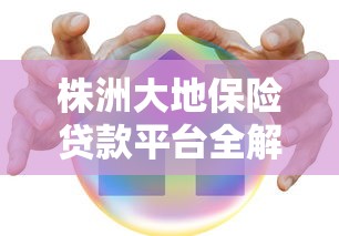 株洲大地保险贷款平台全解析：合规借款与理财技巧