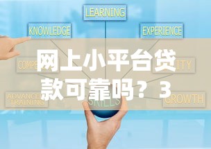 网上小平台贷款可靠吗？3分钟看懂避坑指南