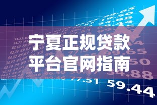 宁夏正规贷款平台官网指南:理财攻略与避坑技巧 宁夏正规贷款平台官网指南:理财攻略与避坑技巧