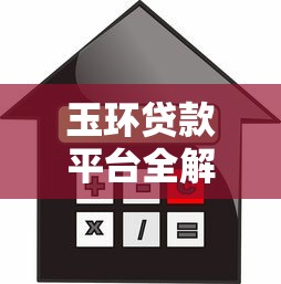 玉环贷款平台全解析：2025年最新借款渠道与理财技巧