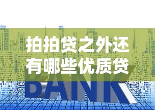 拍拍贷之外还有哪些优质贷款平台？这份推荐指南请收好