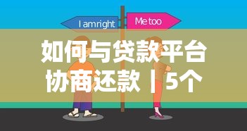如何与贷款平台协商还款｜5个技巧化解资金压力