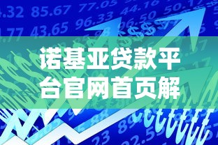 诺基亚贷款平台官网首页解析：智能理财与低息借款指南