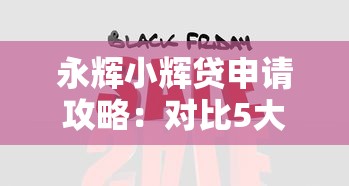 永辉小辉贷申请攻略：对比5大正规平台哪个更划算