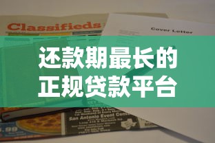 还款期最长的正规贷款平台推荐：最长可分5年缓解压力