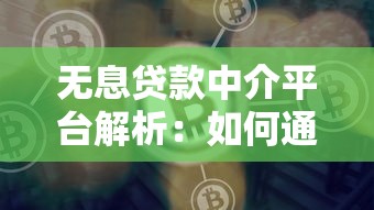 无息贷款中介平台解析：如何通过专业服务实现零成本融资