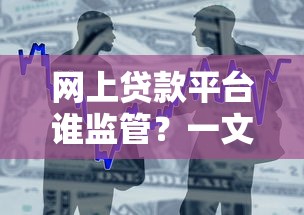 网上贷款平台谁监管？一文看懂背后的金融监管体系