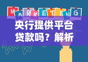 央行提供平台贷款吗？解析央行在贷款市场中的角色与影响