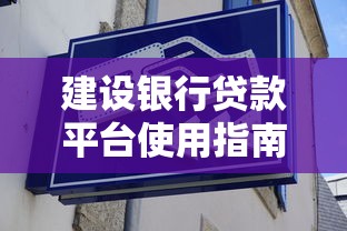 建设银行贷款平台使用指南：理财风险与避坑技巧