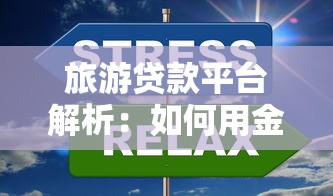 急用钱哪种借钱平台可靠：整理五个电商贷款平台
