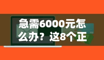 19岁有哪些靠谱平台能借钱？这5个低门槛渠道值得一试