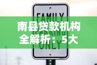 南县贷款机构全解析：5大正规平台助你快速融资理财