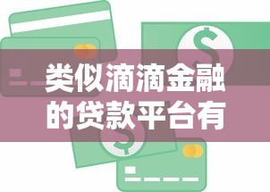 类似滴滴金融的贷款平台有哪些？十大靠谱平台实测盘点