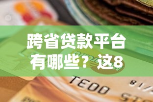 今年最容易下款的网贷？分享5个放水的贷款口子