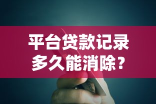 平台贷款记录多久能消除？5年规则与信用修复全解析