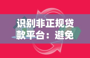 识别非正规贷款平台：避免理财路上的隐形陷阱