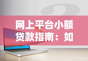 网上平台小额贷款指南：如何安全高效解决资金需求